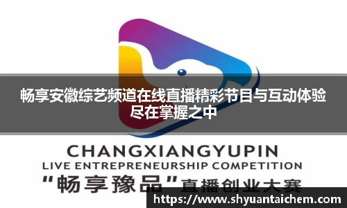 畅享安徽综艺频道在线直播精彩节目与互动体验尽在掌握之中