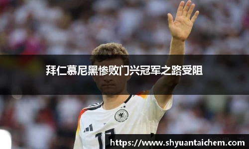 拜仁慕尼黑惨败门兴冠军之路受阻