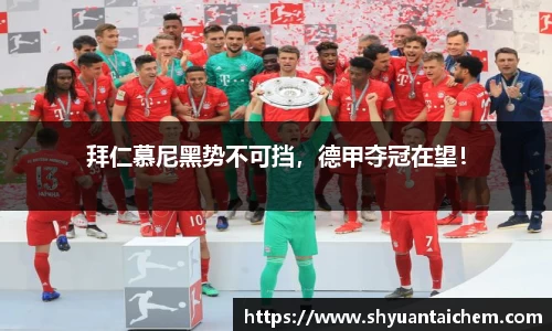 拜仁慕尼黑势不可挡，德甲夺冠在望！