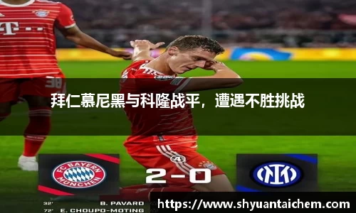 拜仁慕尼黑与科隆战平，遭遇不胜挑战