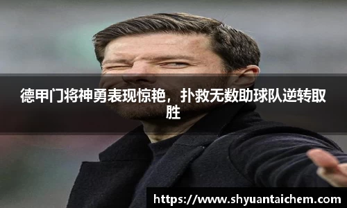 德甲门将神勇表现惊艳，扑救无数助球队逆转取胜