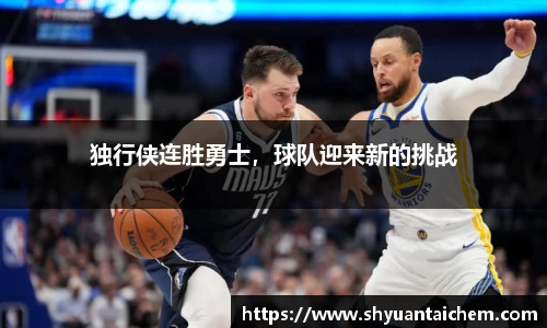独行侠连胜勇士，球队迎来新的挑战