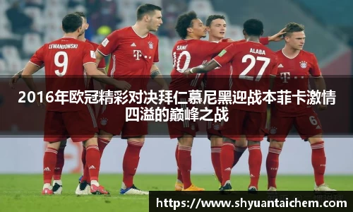 2016年欧冠精彩对决拜仁慕尼黑迎战本菲卡激情四溢的巅峰之战