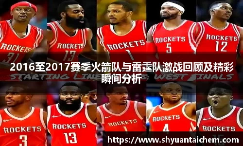2016至2017赛季火箭队与雷霆队激战回顾及精彩瞬间分析