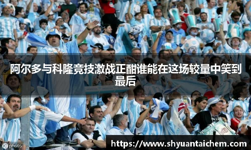 阿尔多与科隆竞技激战正酣谁能在这场较量中笑到最后