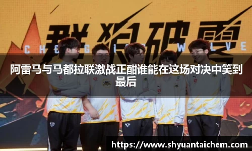 阿雷马与马都拉联激战正酣谁能在这场对决中笑到最后