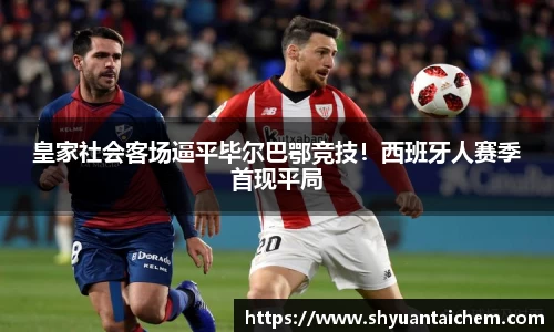 皇家社会客场逼平毕尔巴鄂竞技！西班牙人赛季首现平局