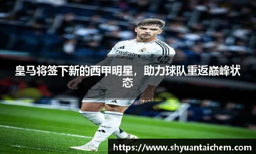 皇马将签下新的西甲明星，助力球队重返巅峰状态