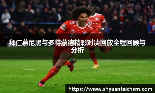 拜仁慕尼黑与多特蒙德精彩对决回放全程回顾与分析