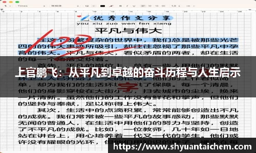 上官鹏飞：从平凡到卓越的奋斗历程与人生启示