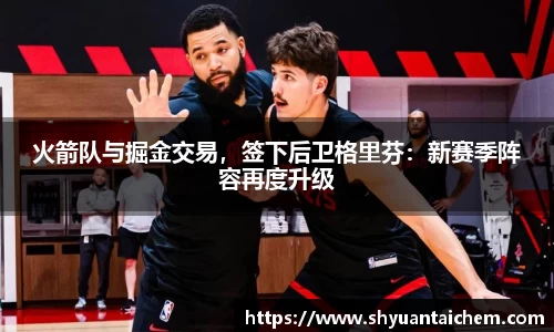 火箭队与掘金交易，签下后卫格里芬：新赛季阵容再度升级