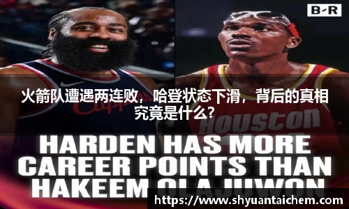 火箭队遭遇两连败，哈登状态下滑，背后的真相究竟是什么？