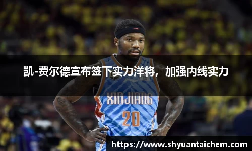 凯-费尔德宣布签下实力洋将，加强内线实力