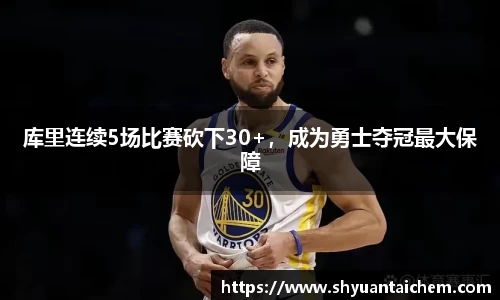 库里连续5场比赛砍下30+，成为勇士夺冠最大保障