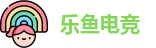 乐鱼电竞
